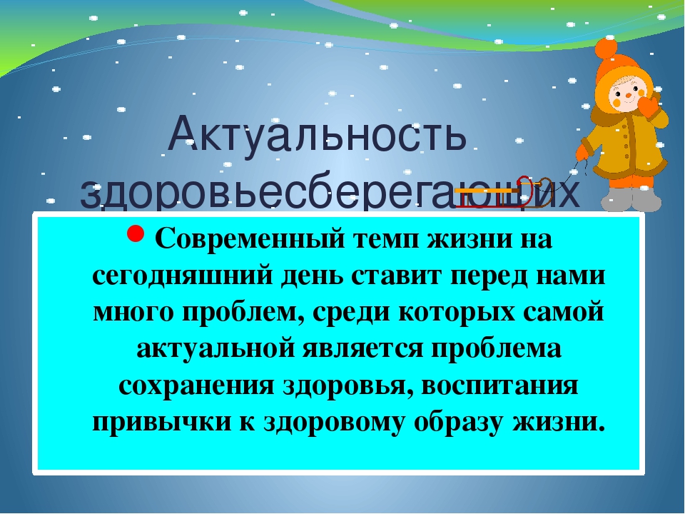 Презентация из опыта работы "Здоровьесберегающие технологии в физическом развитии и оздоровлении дошкольников "