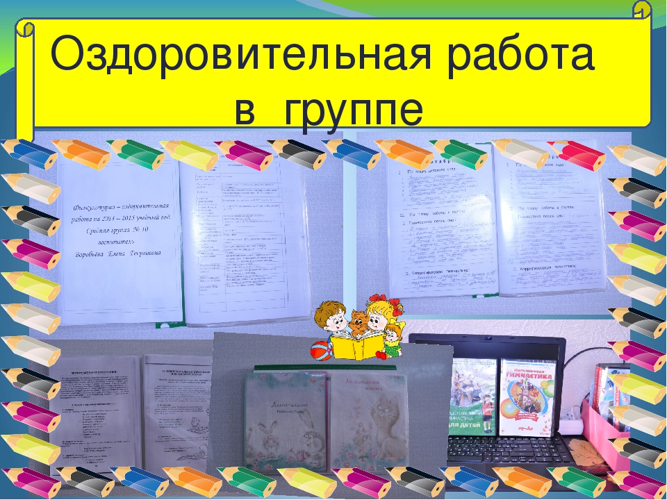 Презентация из опыта работы "Здоровьесберегающие технологии в физическом развитии и оздоровлении дошкольников "