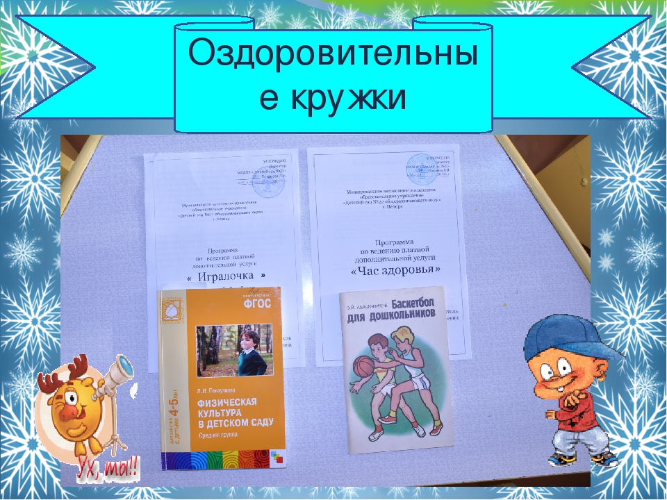 Презентация из опыта работы "Здоровьесберегающие технологии в физическом развитии и оздоровлении дошкольников "