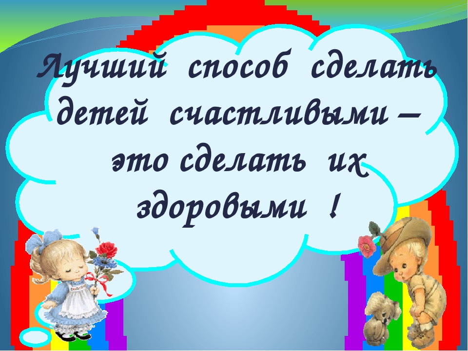 Презентация из опыта работы "Здоровьесберегающие технологии в физическом развитии и оздоровлении дошкольников "