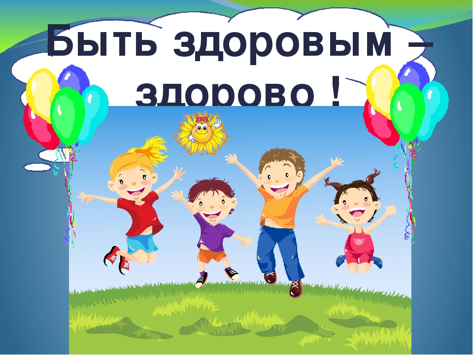 Презентация из опыта работы "Здоровьесберегающие технологии в физическом развитии и оздоровлении дошкольников "