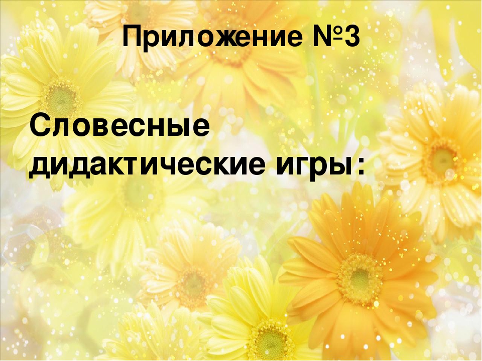 КАРТОТЕКА ИГР НА РАЗВИТИЕ РЕЧИ ДЛЯ ДЕТЕЙ ОТ 3 ДО 7 ЛЕТ