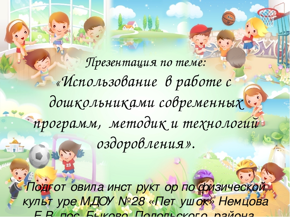 Презентация "использование здоровьесберегающих технологий в работе с детьми"