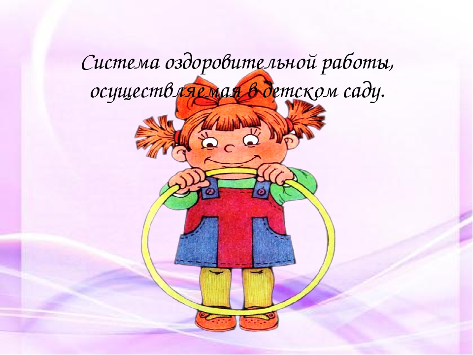 Презентация "использование здоровьесберегающих технологий в работе с детьми"