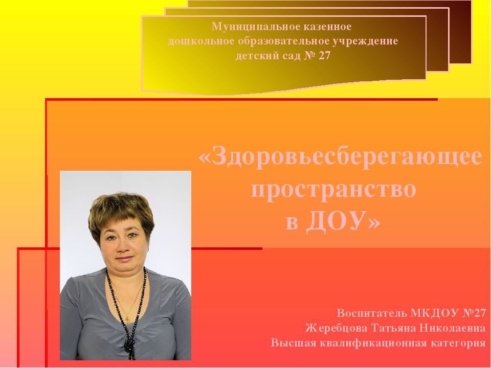 Презентация здороавьесберегающее пространство в ДОУ