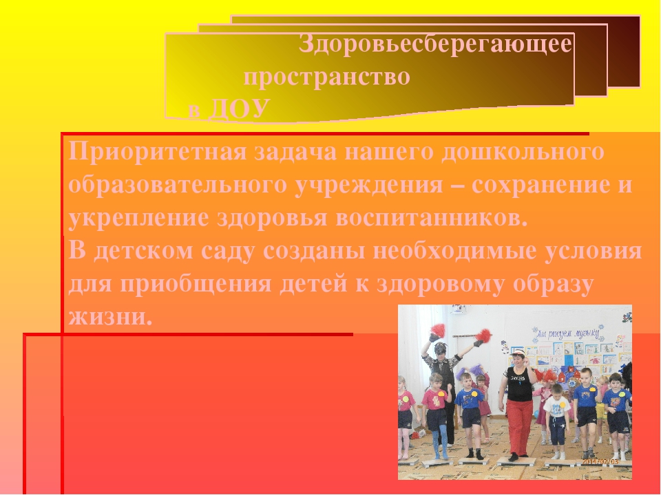 Презентация здороавьесберегающее пространство в ДОУ