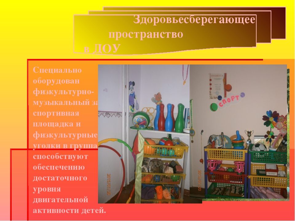 Презентация здороавьесберегающее пространство в ДОУ