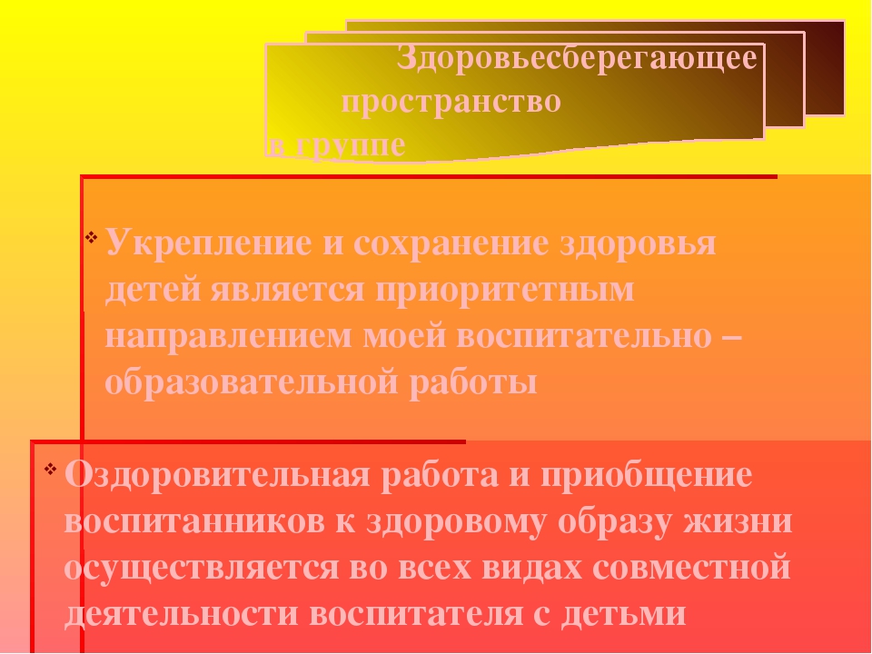 Презентация здороавьесберегающее пространство в ДОУ