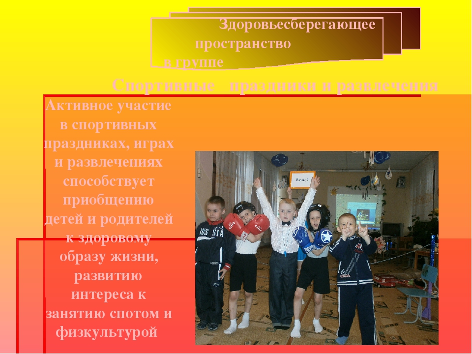 Презентация здороавьесберегающее пространство в ДОУ