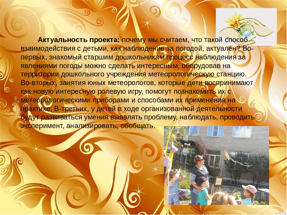 Презентация проекта" Юный метеоролог"