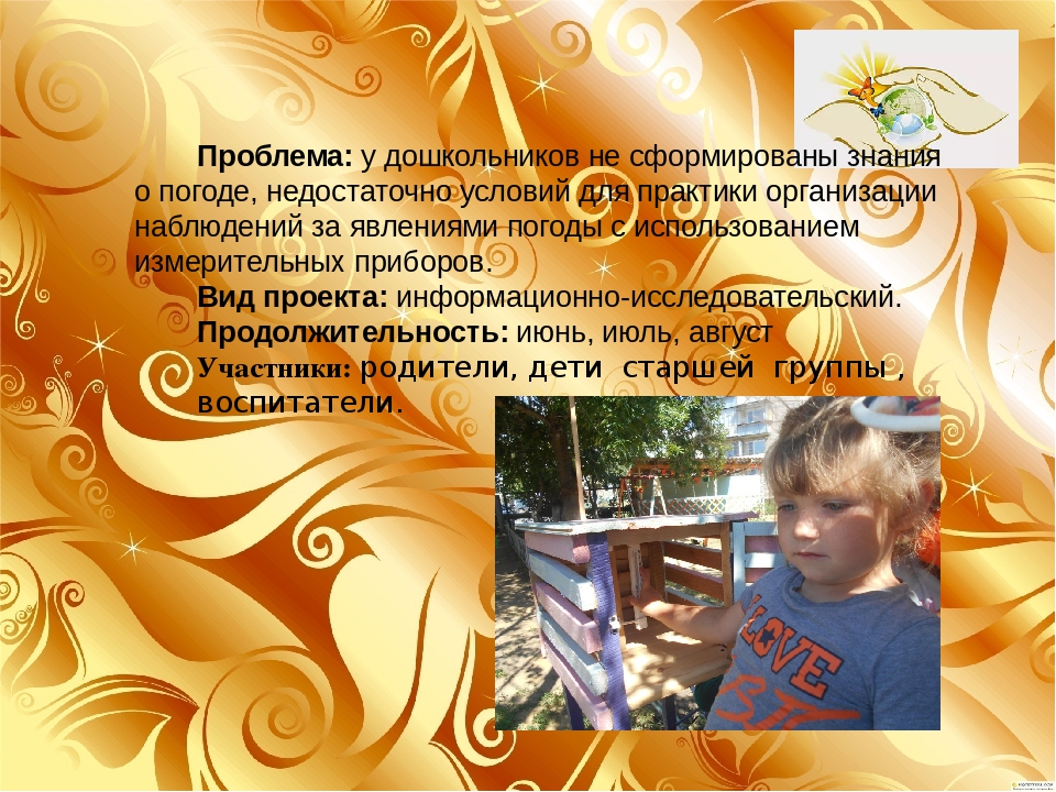 Презентация проекта" Юный метеоролог"
