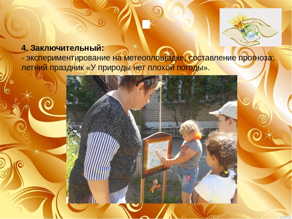 Презентация проекта" Юный метеоролог"