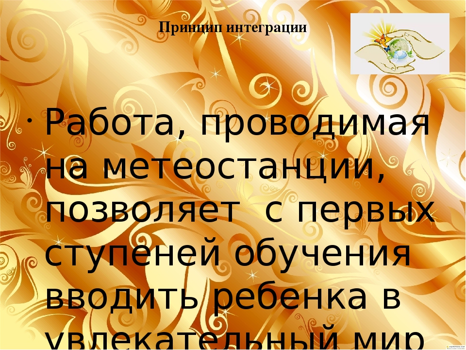 Презентация проекта" Юный метеоролог"