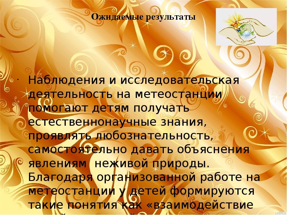 Презентация проекта" Юный метеоролог"