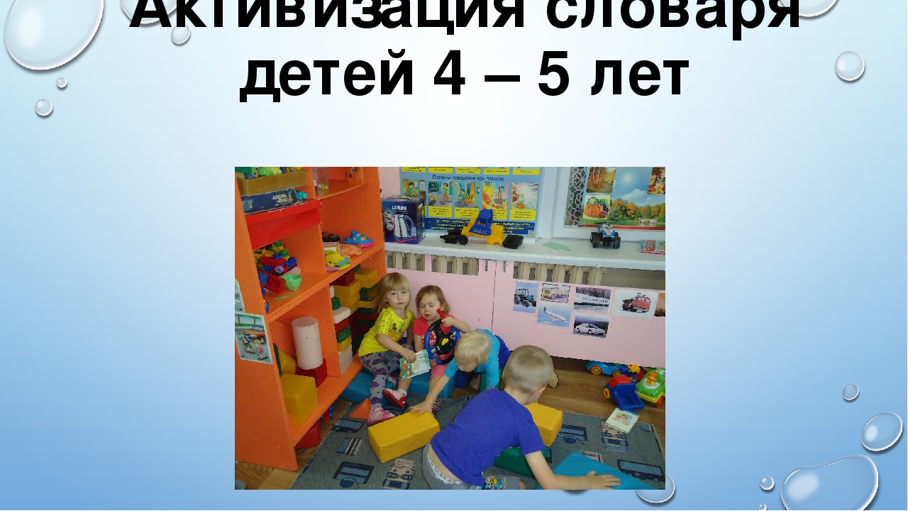 Презентация опыта работы "Активизация словаря детей 4 - 5 лет"