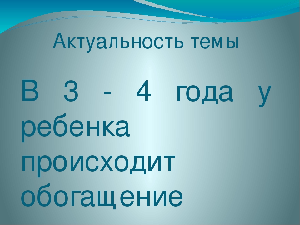 Презентация опыта работы "Активизация словаря детей 3 - 4 лет"