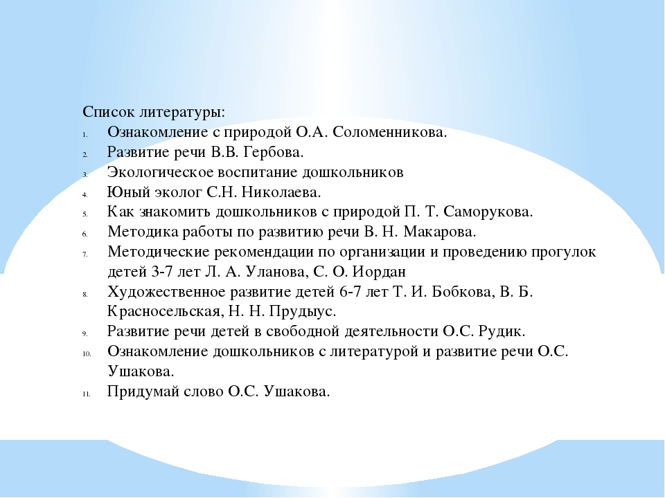 Соломенникова ознакомление с природой. Список литературы развитие речи. Литература для ознакомления детей с родным городом. Список новой литературы для ознакомления. Ознакомление с родной литературой.