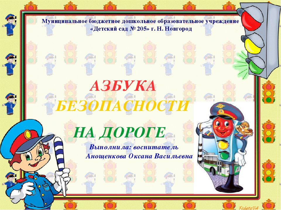 Презентация на тему "Правила дорожного движения"