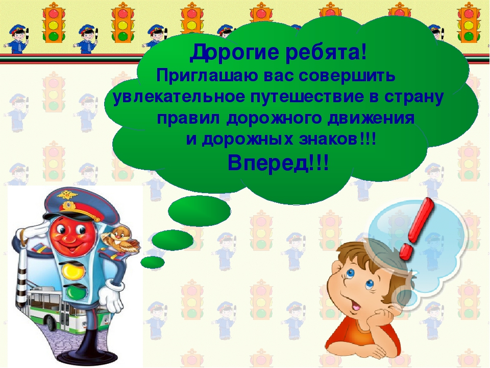 Презентация на тему "Правила дорожного движения"