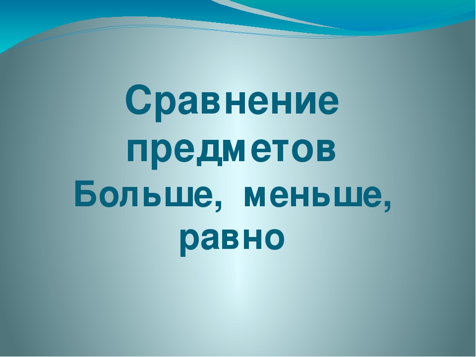 Презентация по предшкольной подготовке " Знаки сравнения"