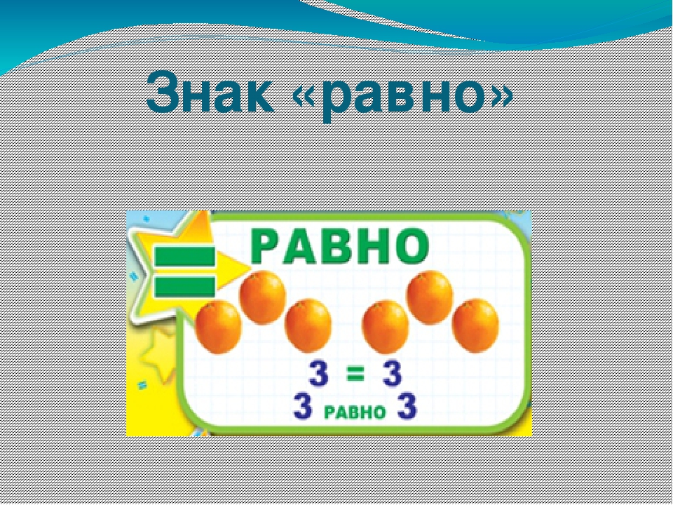 Знаки сравнения. Сравни знаки. Знаки сравнения в математике 1 класс. Знаки сравнения 8 класс.