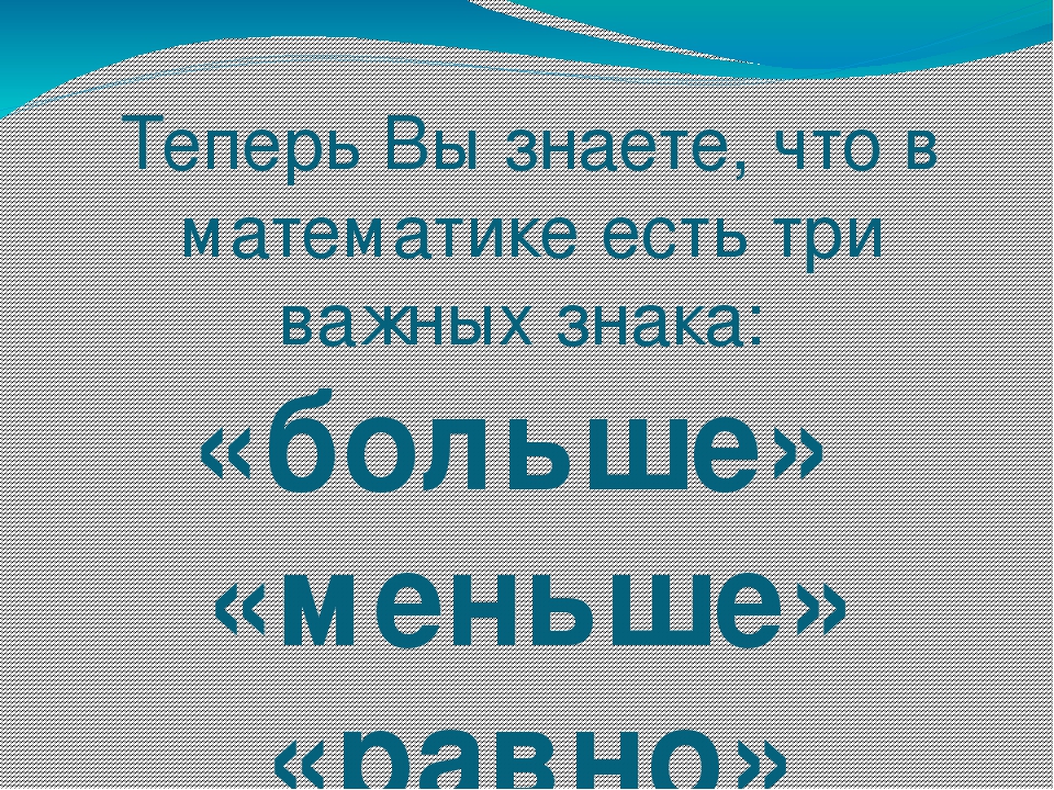 Презентация по предшкольной подготовке " Знаки сравнения"