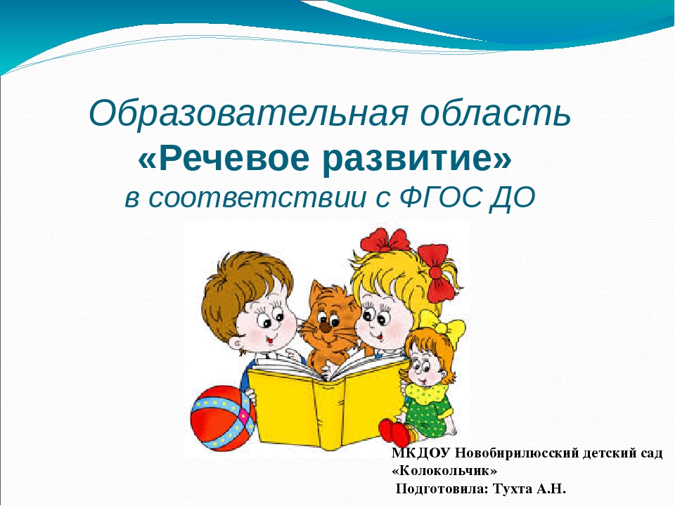 Презентация в соответствии с ФГОС ДО "Развитие речи"