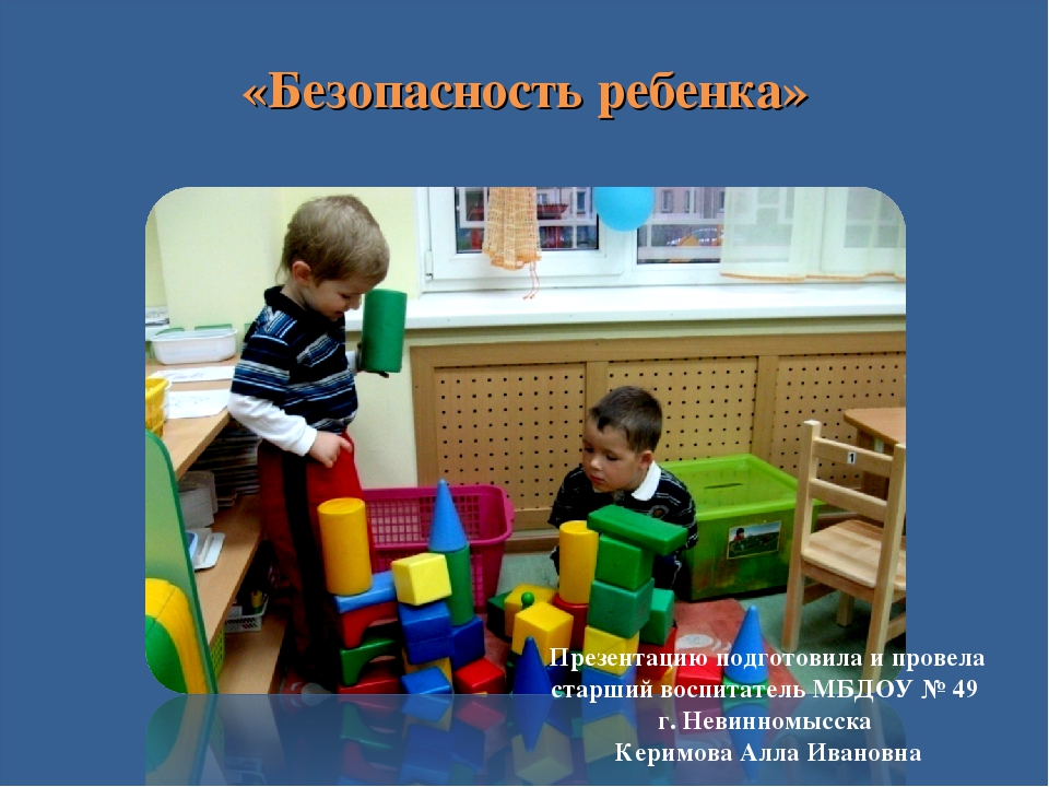 Общее родительское собрание на тему: «Безопасность детей — забота взрослых».