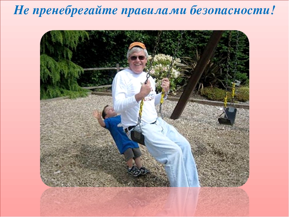 Общее родительское собрание на тему: «Безопасность детей — забота взрослых».