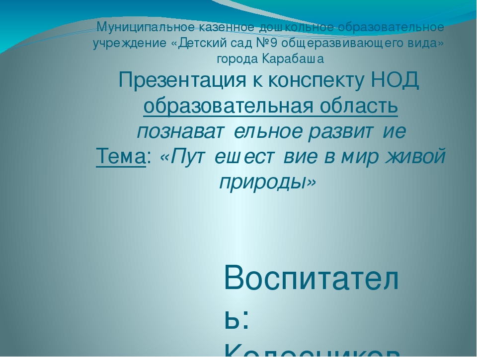 Презентация по окружающему миру на тему: "Путешествие в мир живой природы"