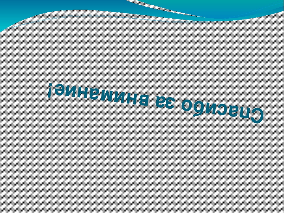 Презентация по окружающему миру на тему: "Путешествие в мир живой природы"