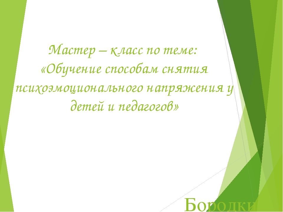 Мастер – класс по теме: «Обучение способам снятия психоэмоционального напряжения у детей и педагогов»