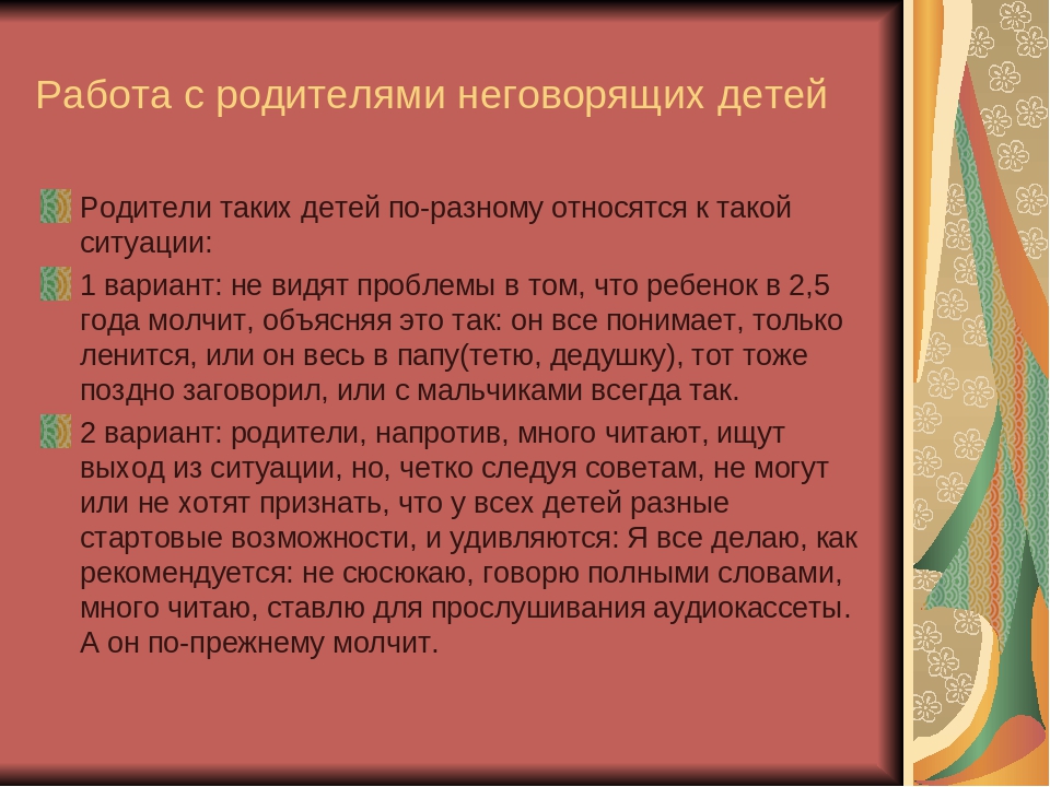 По разному относятся. Советы логопеда для родителей неговорящих детей. Работа с неговорящими детьми. Коррекционная работа с неговорящим ребенком. Этапы работы с неговорящими детьми.