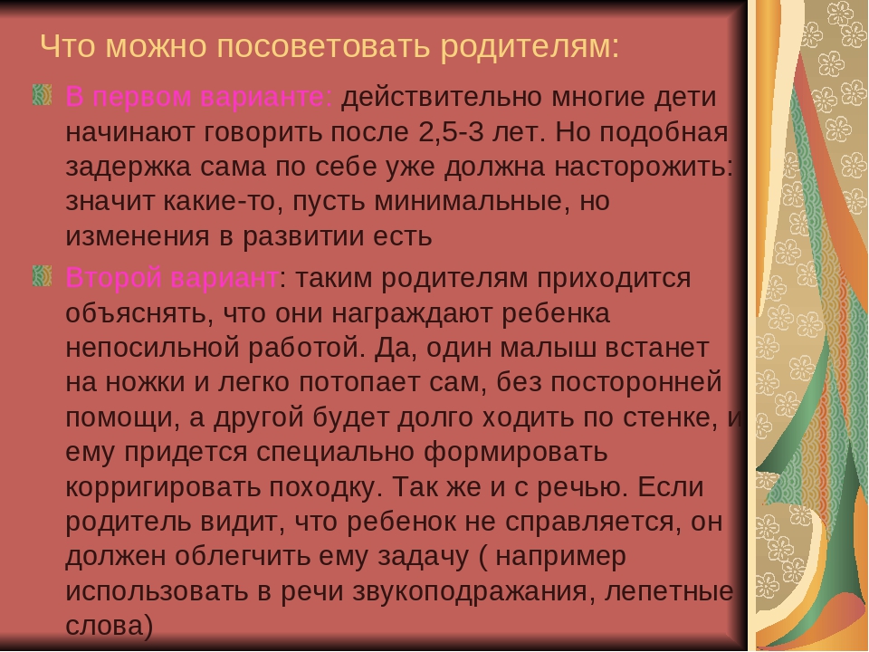 Рекомендации для родителей неговорящих и плохоговорящих детей
