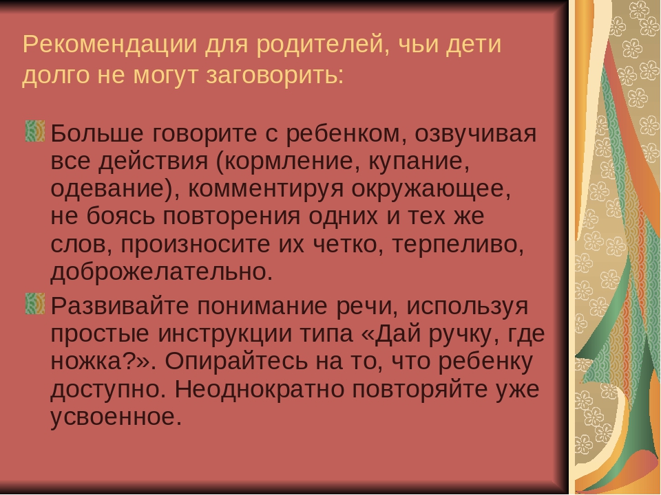 Рекомендации для родителей неговорящих и плохоговорящих детей