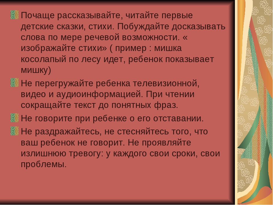 Рекомендации для родителей неговорящих и плохоговорящих детей
