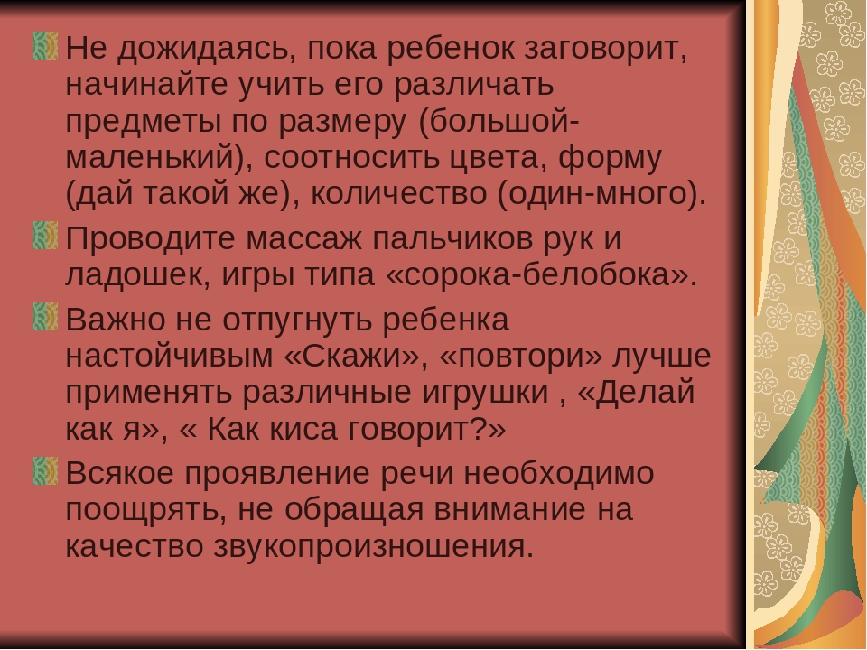 Рекомендации для родителей неговорящих и плохоговорящих детей