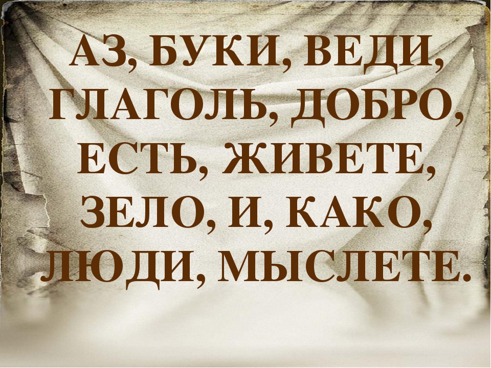 Глаголить. Аз Буки ведаю глаголю. Аз Буки веди глагол добро. Аз Буки веди Глаголь добро есть живете зело. Живите зело земля и иже како люди.