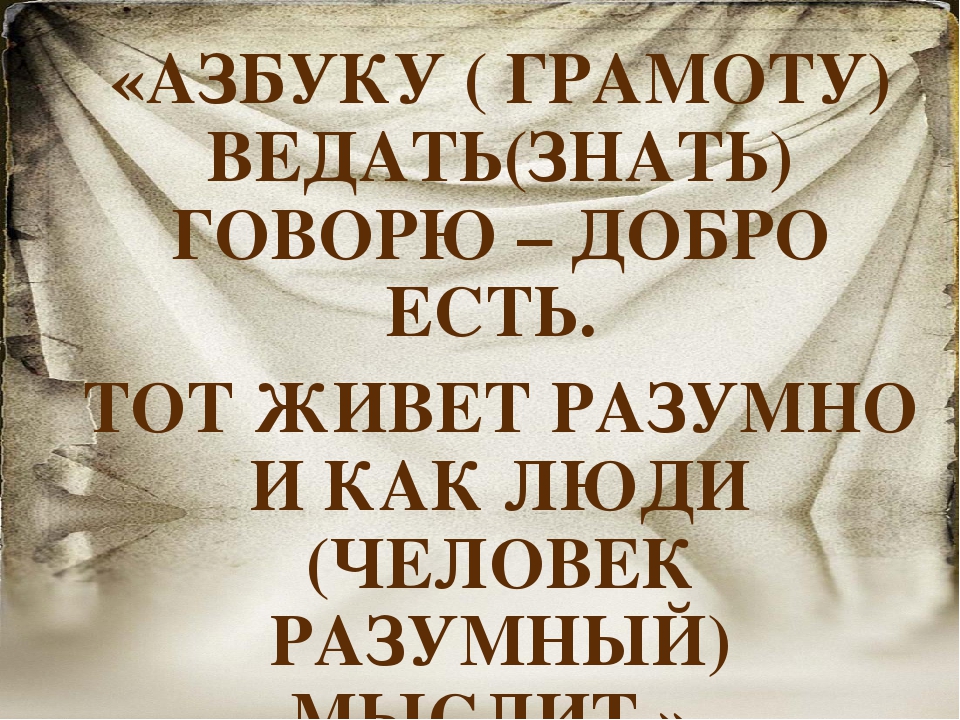 Презентация АЗ БУКИ ВЕДИ
