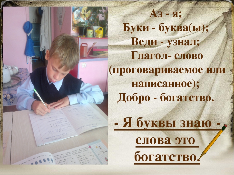Презентация АЗ БУКИ ВЕДИ