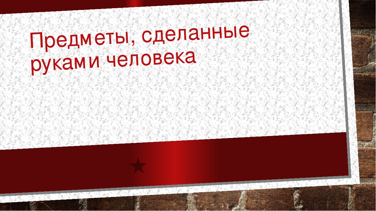 Презентация для детей старшей группы "Предмты, сделанные руками человека"