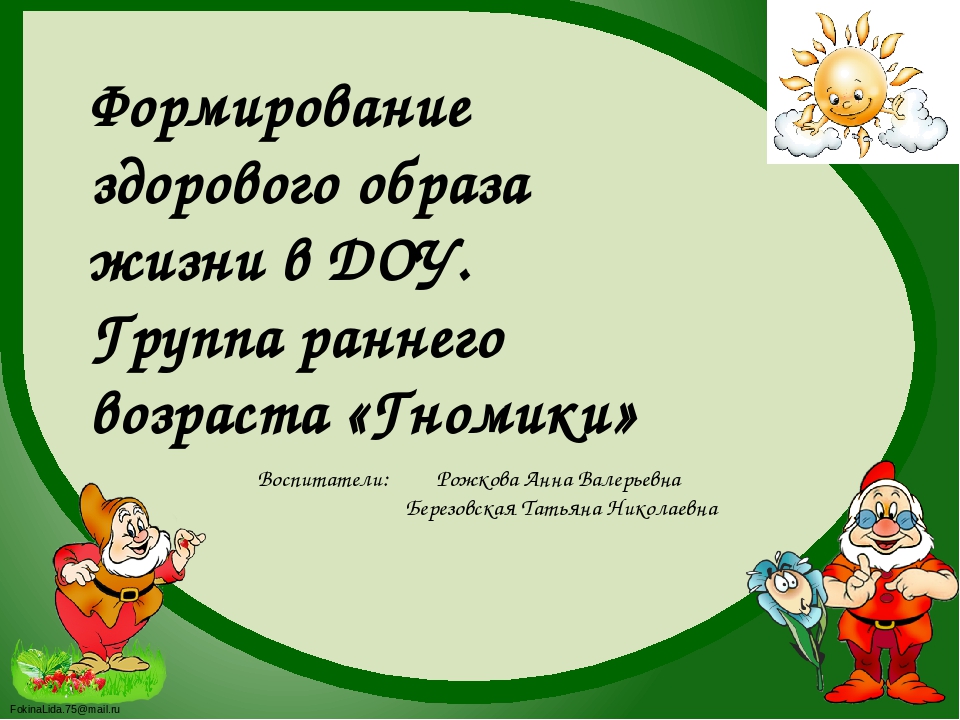 Формирование здорового образа жизни.