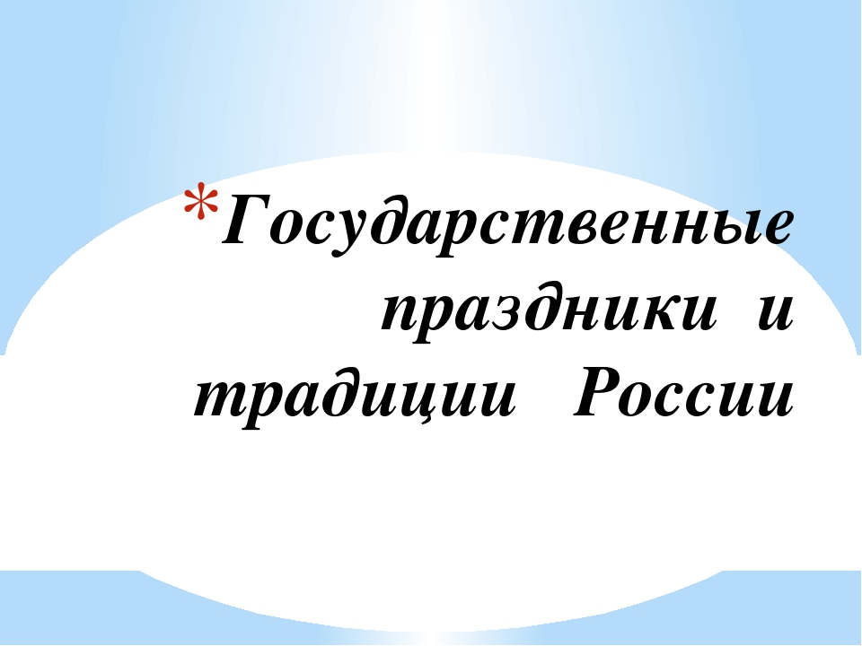 Презентация"Государственные и народные праздники России"