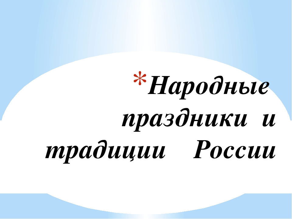 Презентация"Государственные и народные праздники России"