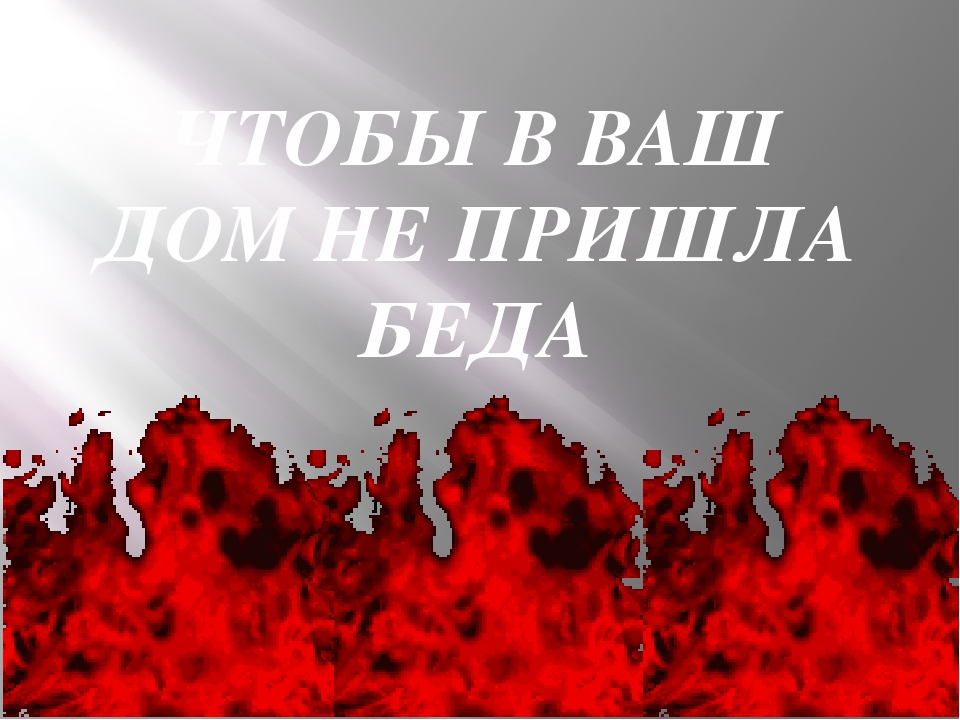 Презентация по пожарной безопасности "Что бы в дом не пришла беда"