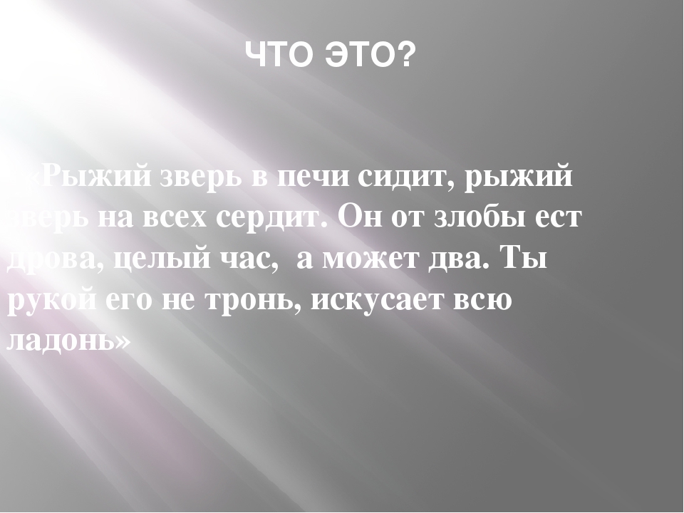 Презентация по пожарной безопасности "Что бы в дом не пришла беда"