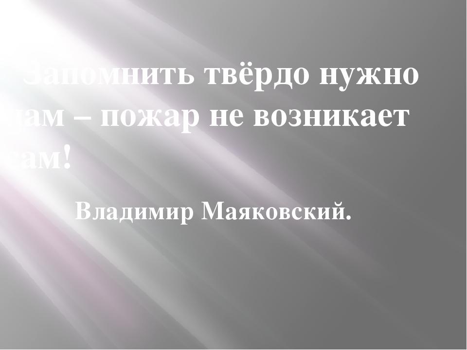 Презентация по пожарной безопасности "Что бы в дом не пришла беда"