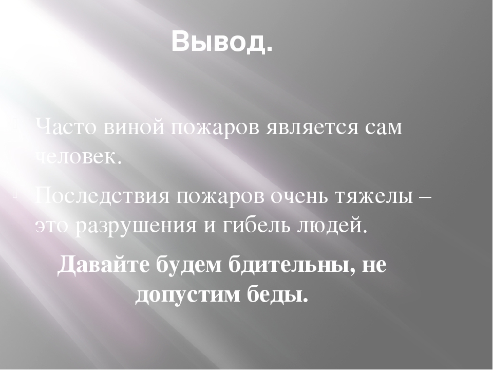 Презентация по пожарной безопасности "Что бы в дом не пришла беда"