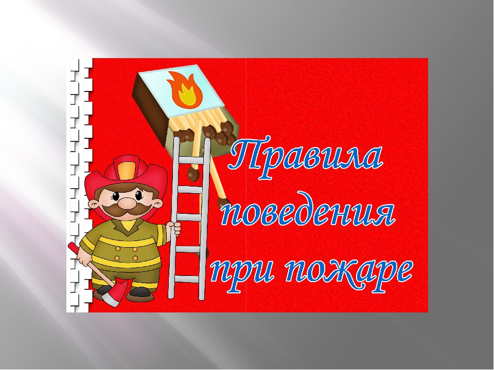Презентация по пожарной безопасности "Что бы в дом не пришла беда"