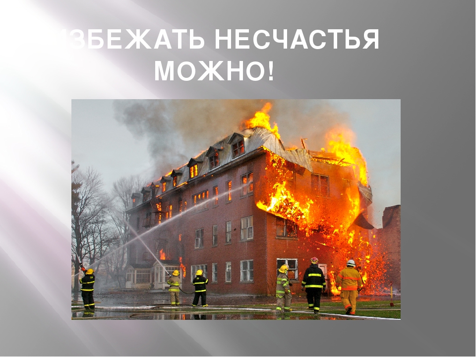Презентация по пожарной безопасности "Что бы в дом не пришла беда"